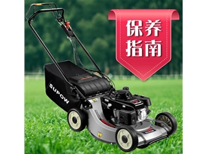 草坪機保養(yǎng)指南